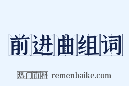 前进曲组词是什么意思的图片